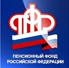 Пенсионные фонды в Новороссийске